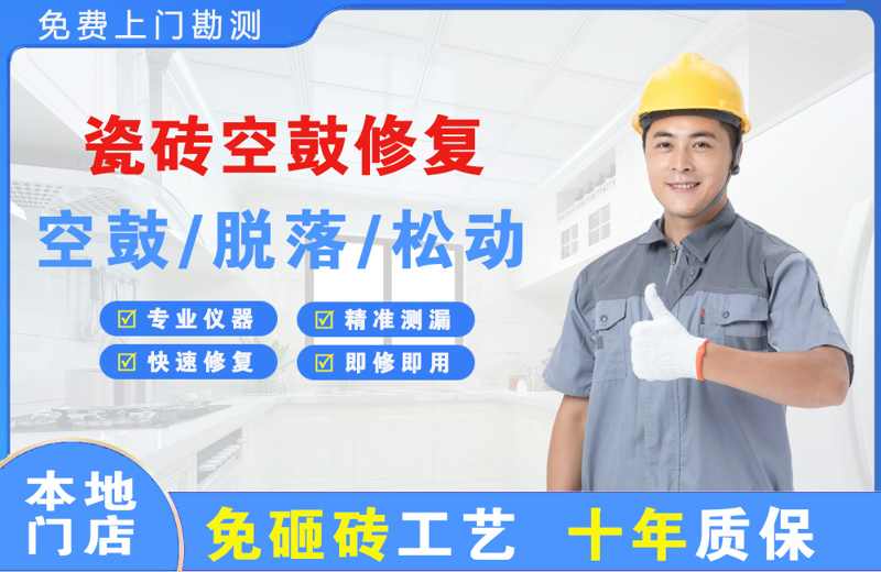 荣昌瓷砖空鼓修复