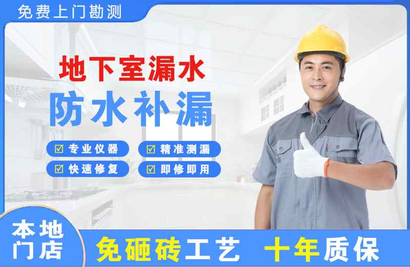 荣昌地下室漏水维修