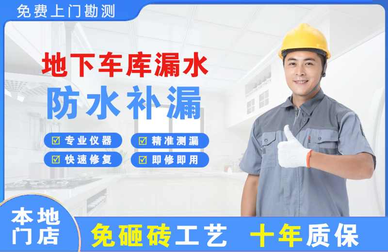 荣昌地下车库漏水维修